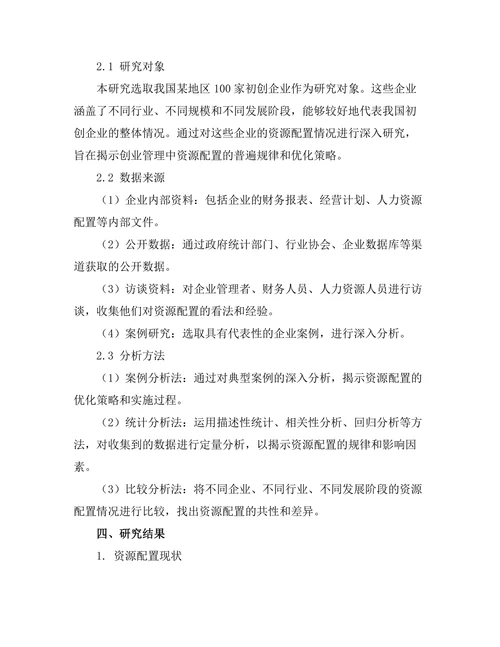 创业管理中资源配置的优化研究