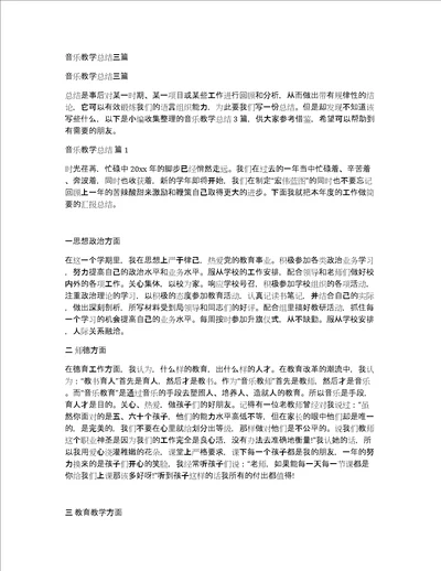 音乐教学总结三篇