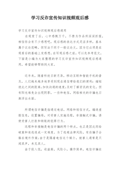 学习反诈宣传知识视频观后感.docx