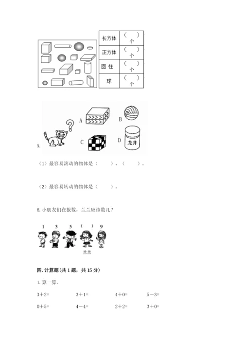人教版一年级上册数学期中测试卷附答案【实用】.docx