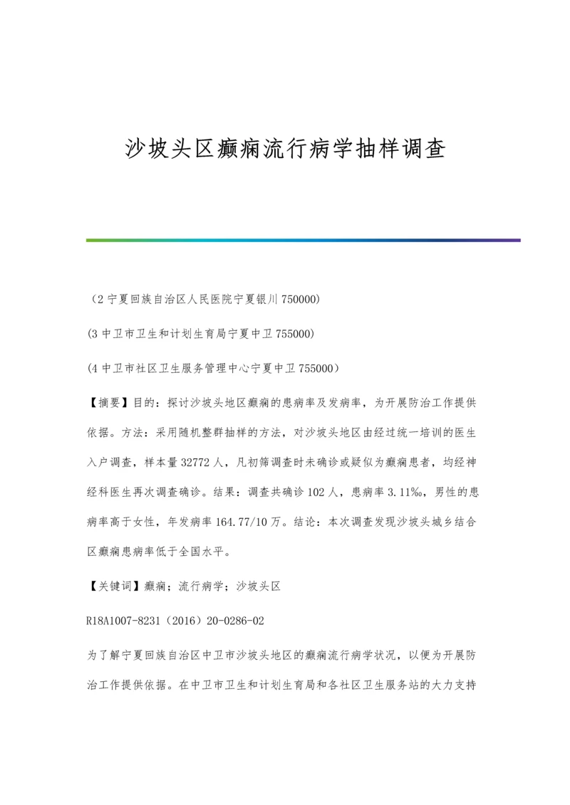 沙坡头区癫痫流行病学抽样调查.docx