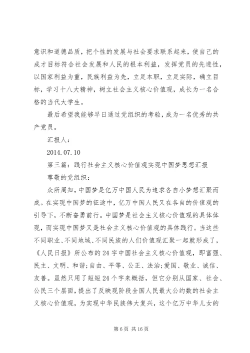 第一篇：践行社会主义核心价值观思想汇报.docx
