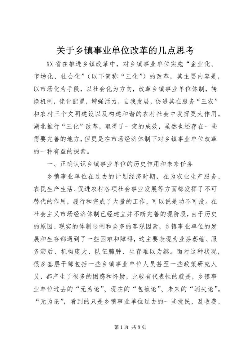 关于乡镇事业单位改革的几点思考 (3).docx