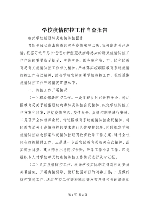 学校疫情防控工作自查报告.docx