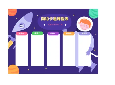 卡通太空漫画课程表排课表学习安排表