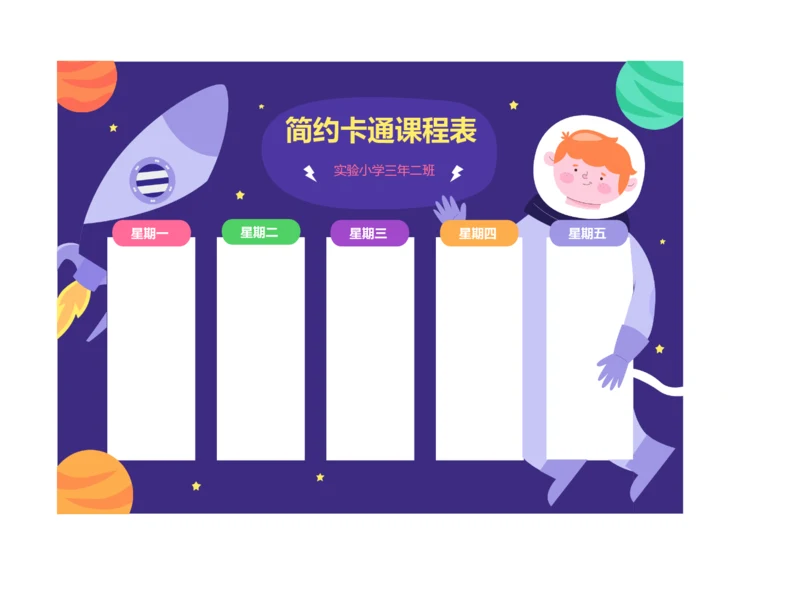卡通太空漫画课程表排课表学习安排表