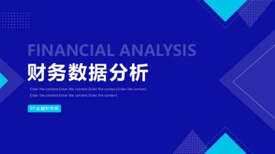蓝色简约财务数据分析报告通用PPT模板