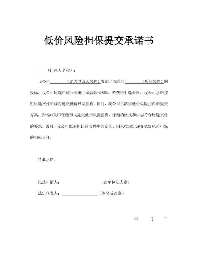 低价风险担保提交承诺书