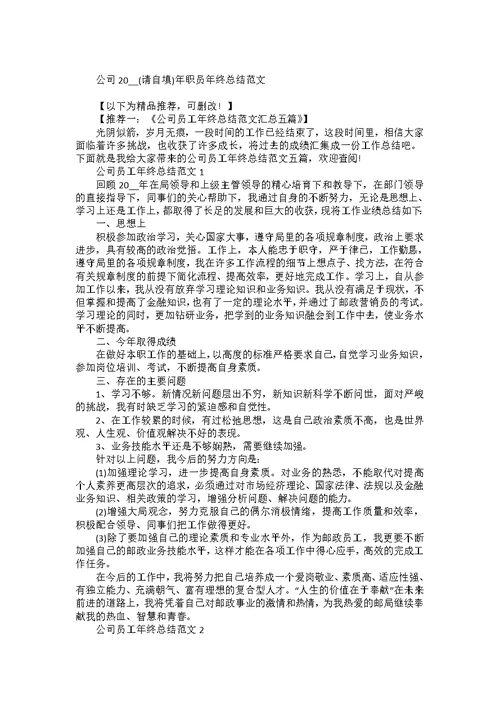 公司2022年职员年终总结范文汇总五篇