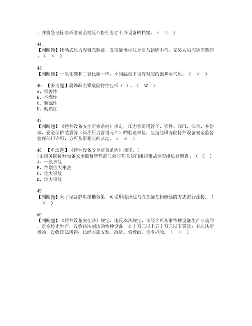 2022年R2移动式压力容器充装山东省考试试题含答案77