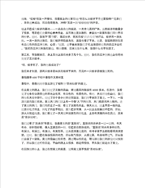 暑假趣事600字初中暑假作文素材暑假趣事500字作文