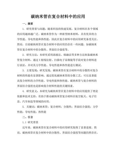 碳纳米管在复合材料中的应用