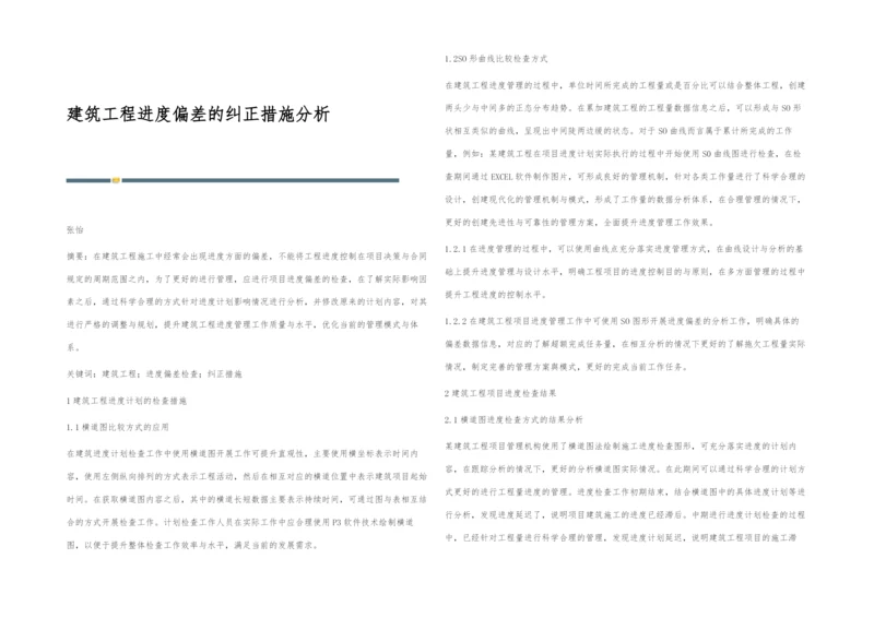 建筑工程进度偏差的纠正措施分析.docx