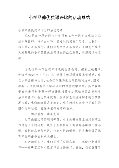 小学品德优质课评比的活动总结.docx