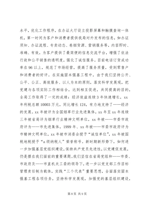 市烟草专卖局党支部经验交流材料 (2).docx