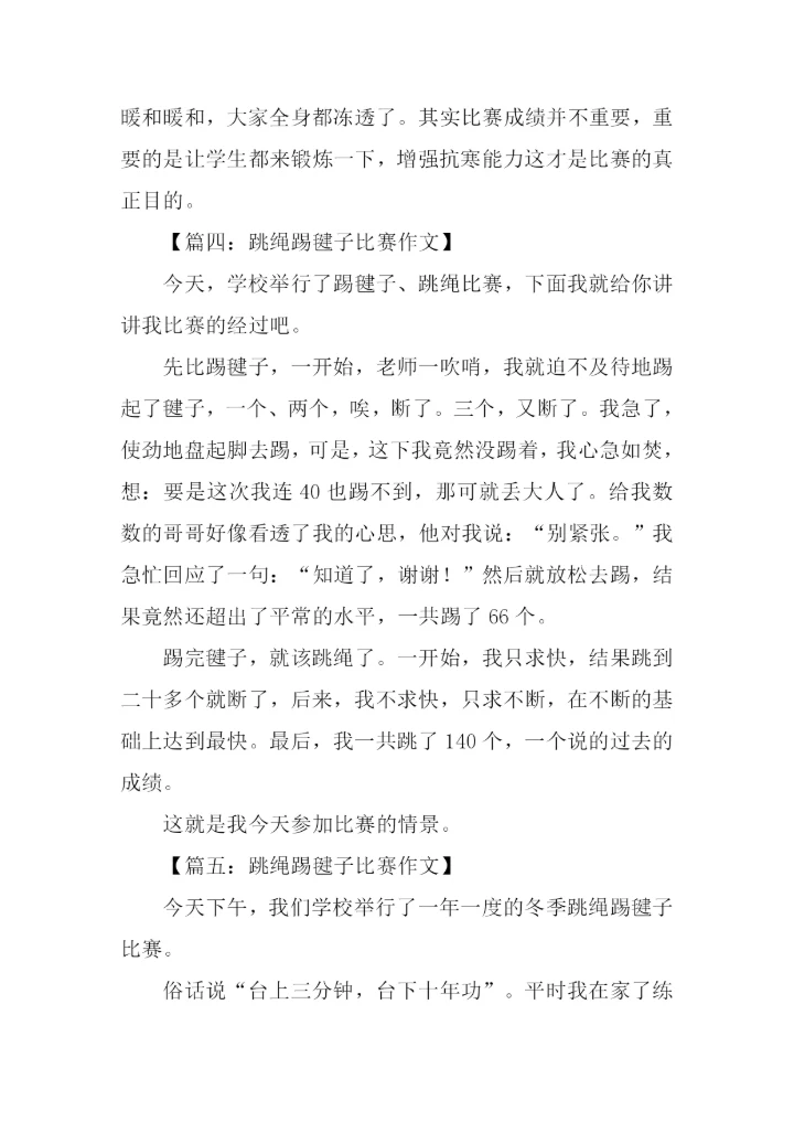 跳绳踢毽子比赛作文.docx