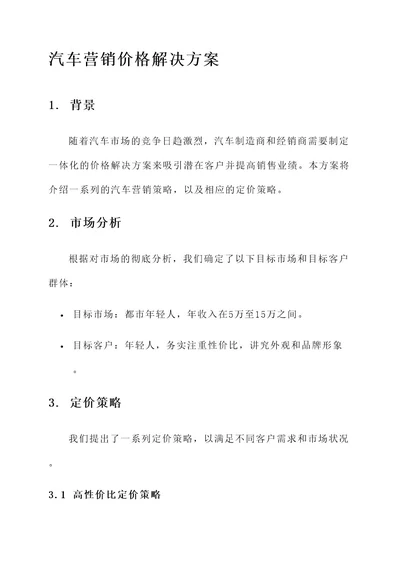 汽车营销价格解决方案