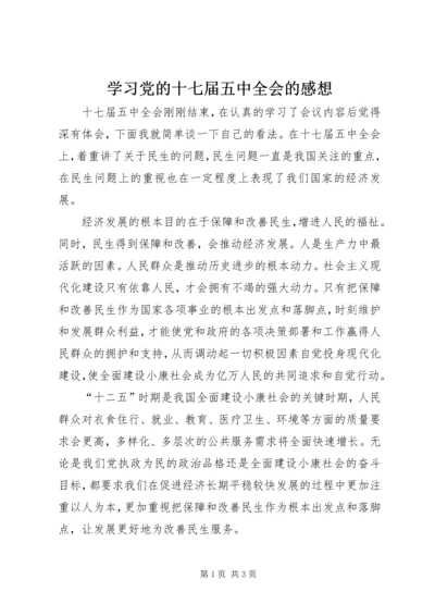 学习党的十七届五中全会的感想.docx