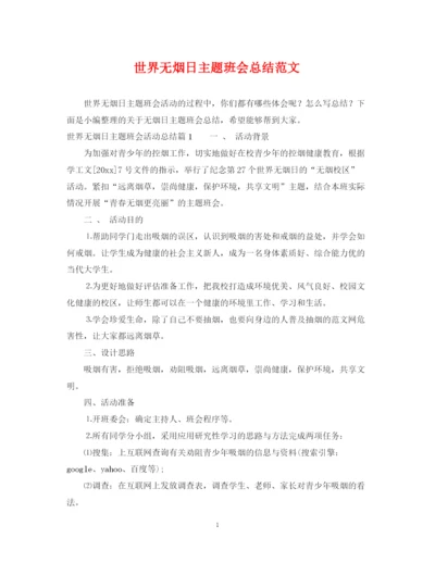 精编之世界无烟日主题班会总结范文.docx