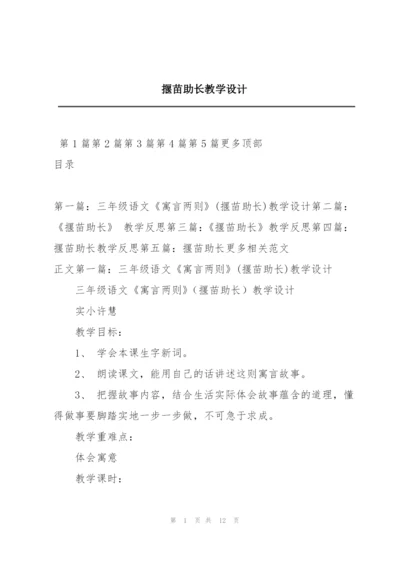 揠苗助长教学设计.docx