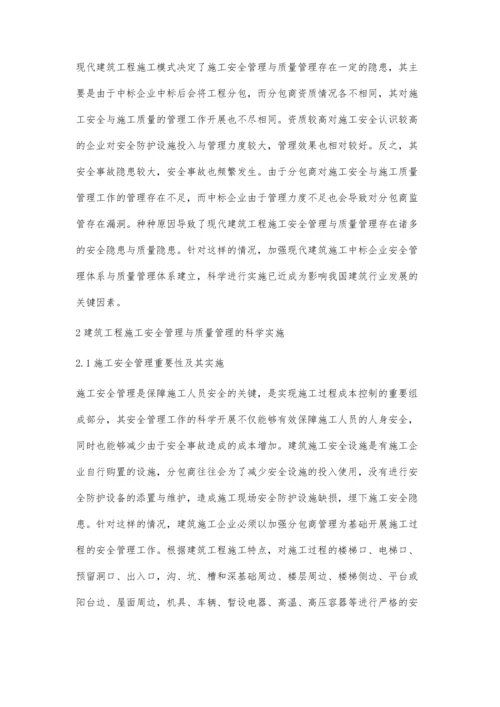 浅析建筑施工管理的安全和质量管理.docx