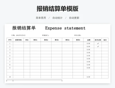 报销结算单模版