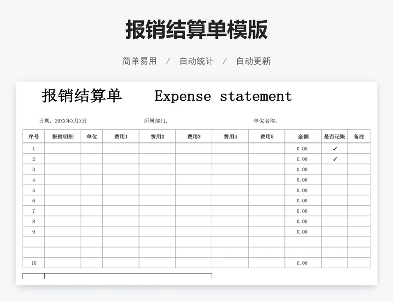 报销结算单模版
