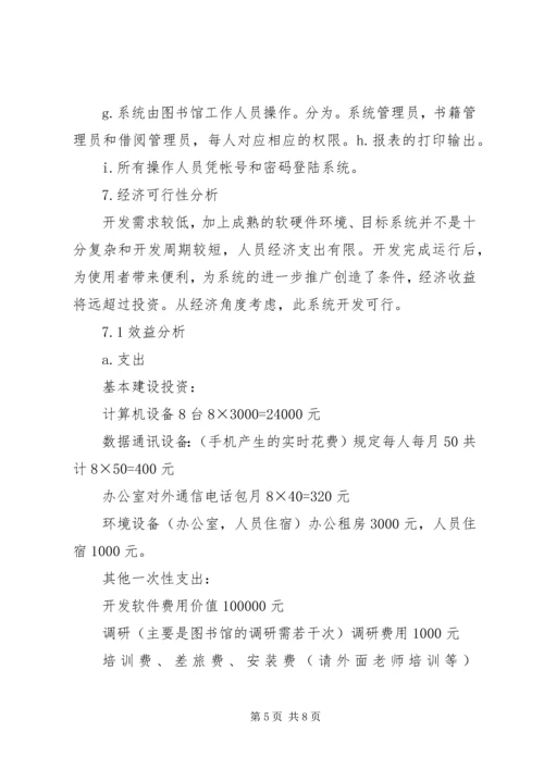 图书馆管理系统可行性分析报告 (4).docx