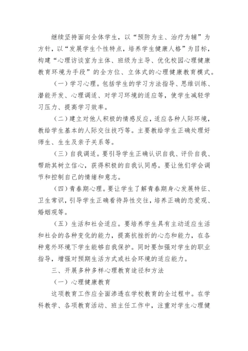 2023学校心理健康教育活动方案（精选9篇）.docx