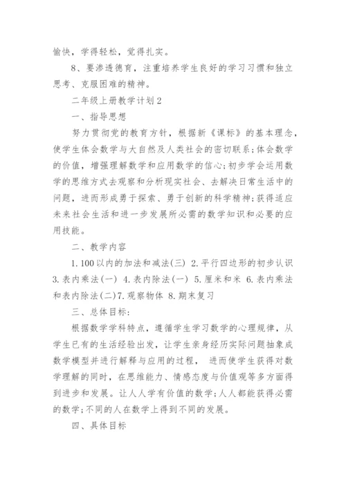 苏教版二年级上册教学计划.docx