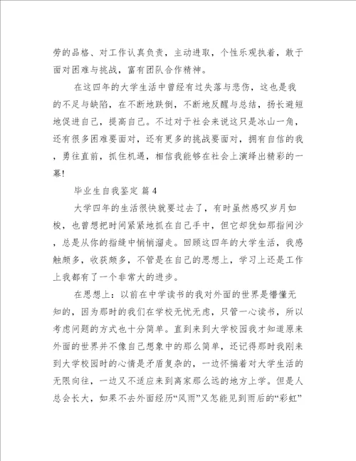 毕业生自我鉴定推荐七篇