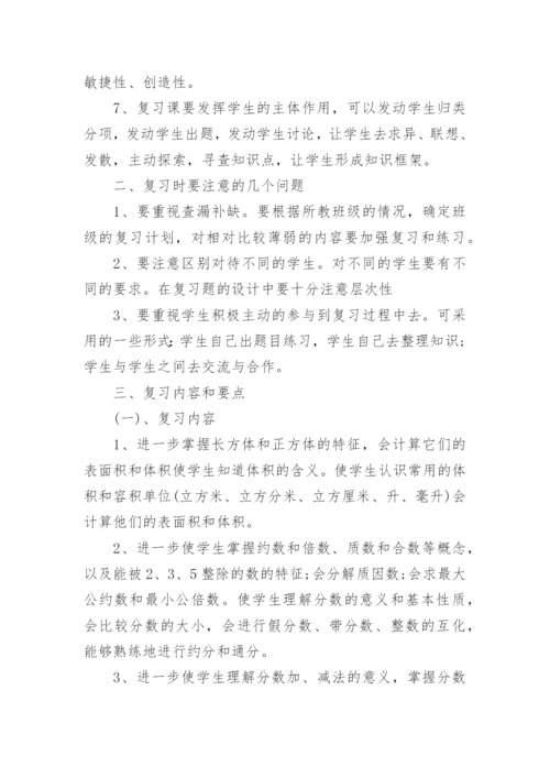人教版五年级下册数学期末复习计划.docx