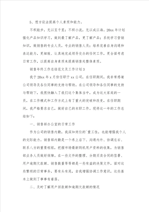 销售年终工作总结范文及工作计划