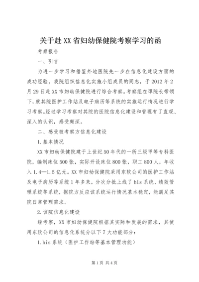 关于赴XX省妇幼保健院考察学习的函 (2).docx