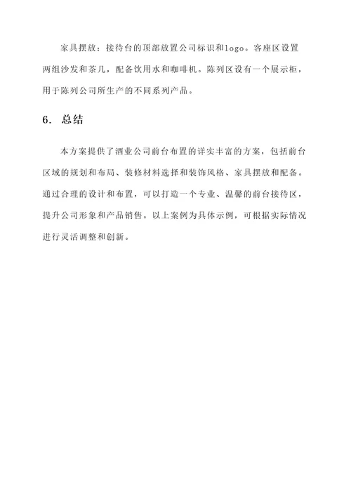 酒业公司前台布置方案