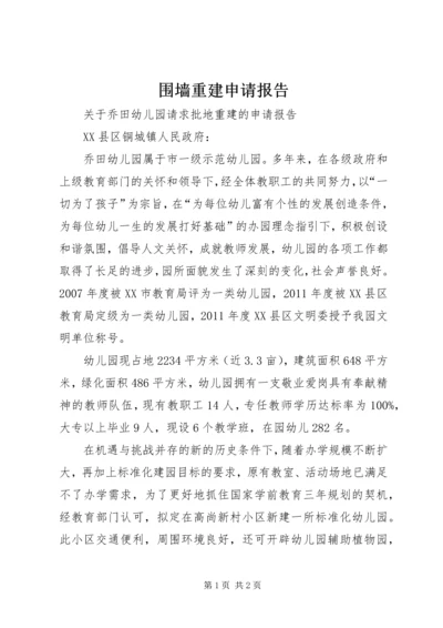 围墙重建申请报告 (4).docx