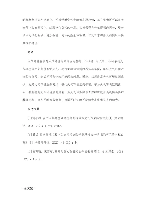 对环境工程中大气污染处理的探讨