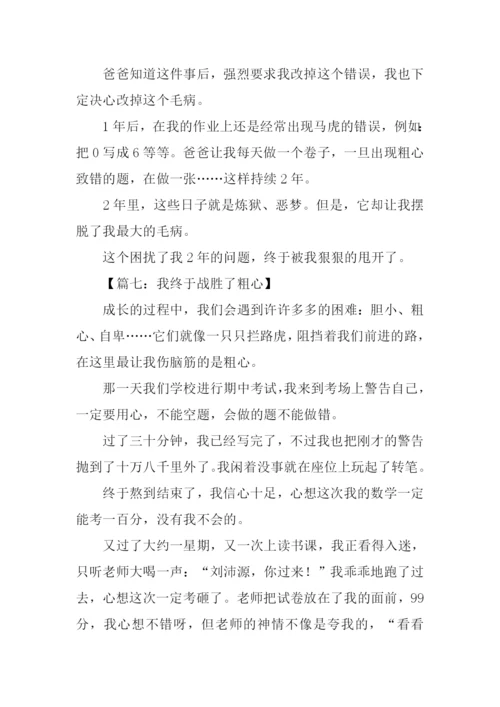 我终于战胜了粗心-2.docx