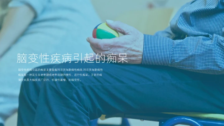 阿尔茨海默症科普通用PPT模板