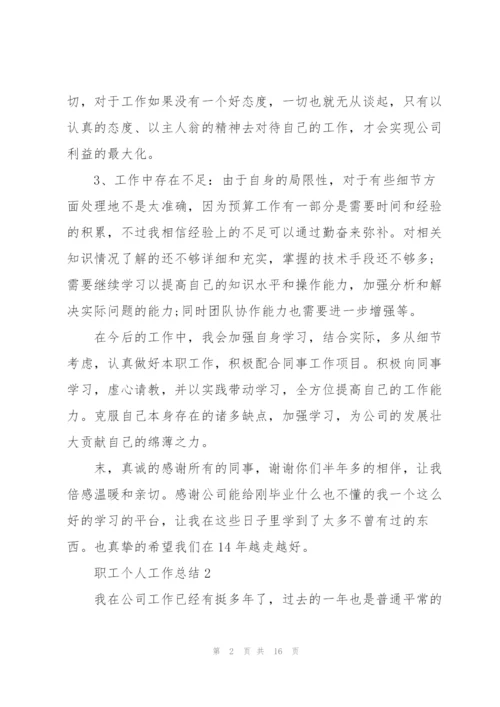 职工个人工作总结简短5篇.docx