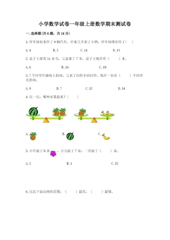 小学数学试卷一年级上册数学期末测试卷a4版打印.docx