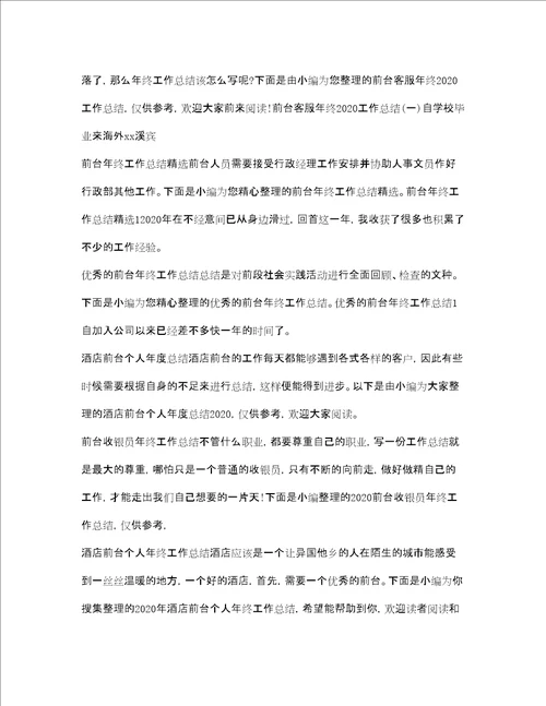 前台工作总结大全