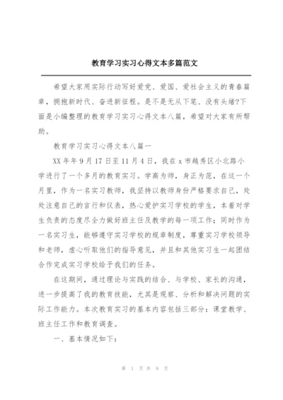 教育学习实习心得文本多篇范文.docx