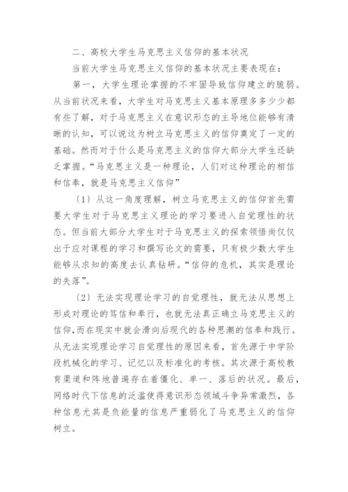 价值选择多元化与大学生马克思主义信仰教育导向研究论文精编.docx