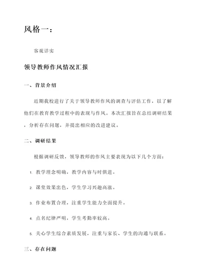 领导教师作风情况汇报