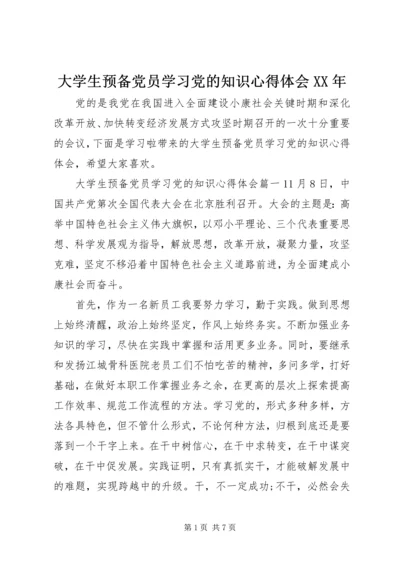 大学生预备党员学习党的知识心得体会XX年.docx