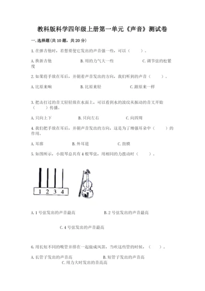 教科版科学四年级上册第一单元《声音》测试卷含答案【研优卷】.docx