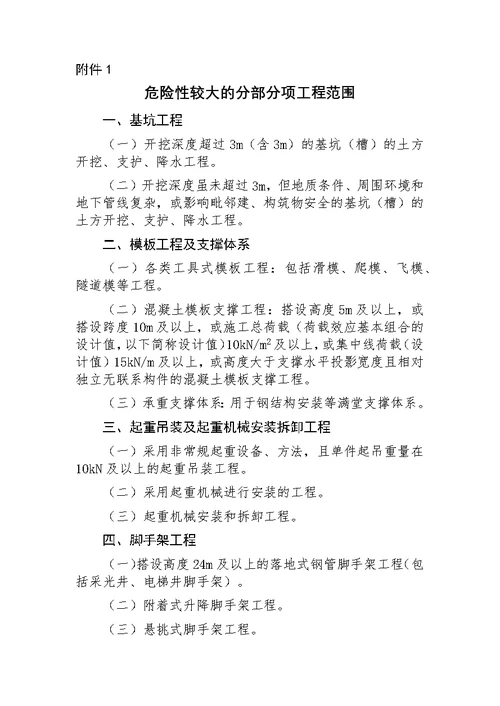 建办质〔2018〕31号住房城乡建设部办公厅关于实施《危险性较大分部分项工程安全管理规定》有关问题通知