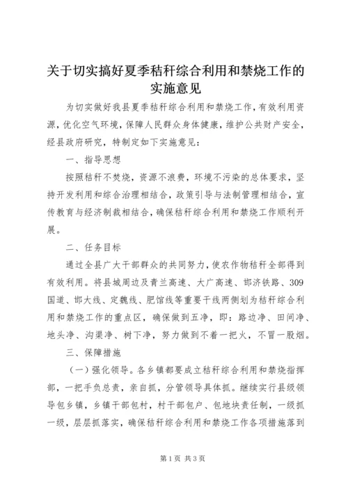 关于切实搞好夏季秸秆综合利用和禁烧工作的实施意见 (2).docx