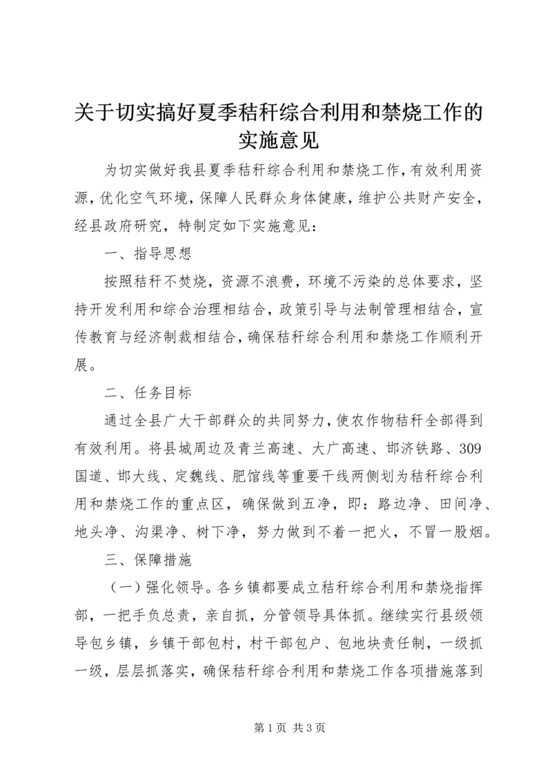 关于切实搞好夏季秸秆综合利用和禁烧工作的实施意见 (2).docx